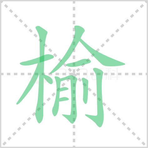 榆意思|榆的意思,榆的解释,榆的拼音,榆的部首,榆的笔顺